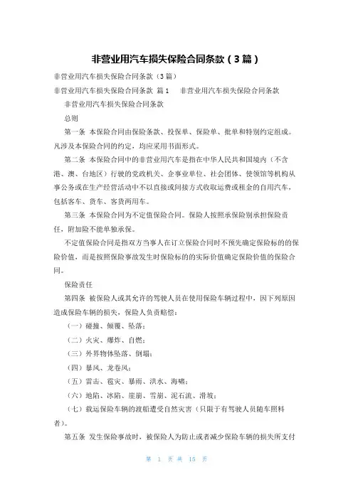 非营业用汽车损失保险合同条款(3篇)