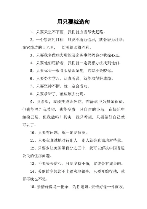 用只要就造句