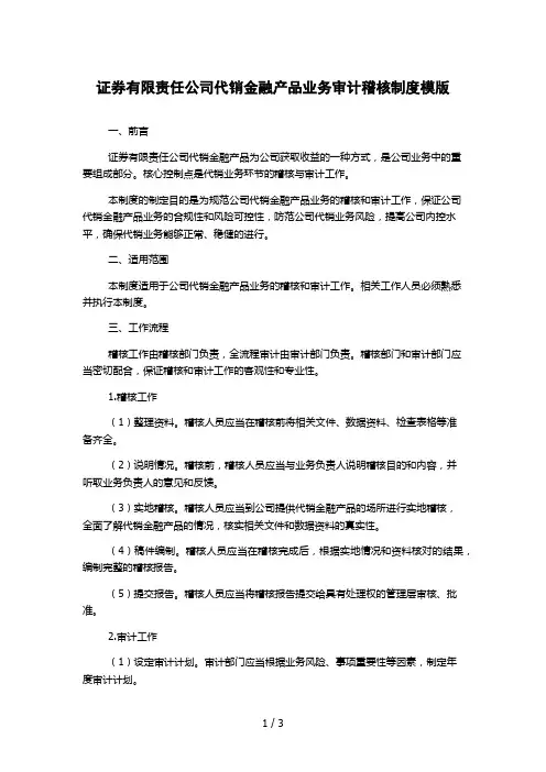 证券有限责任公司代销金融产品业务审计稽核制度模版