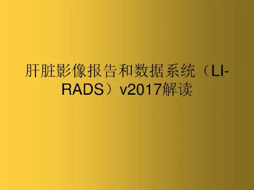 肝脏影像报告和数据系统(LI-RADS)v解读_2022年学习资料
