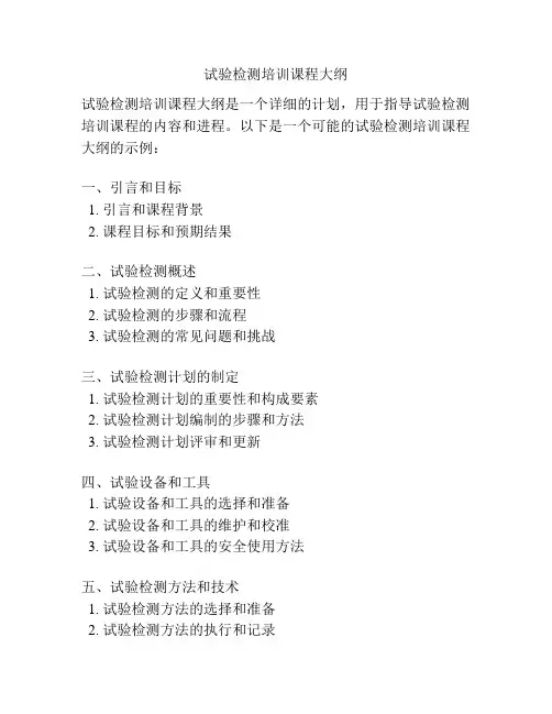 试验检测培训课程大纲