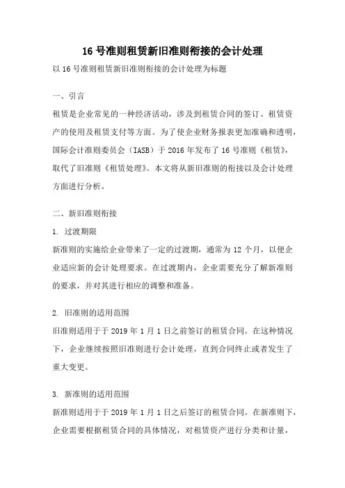 16号准则租赁新旧准则衔接的会计处理