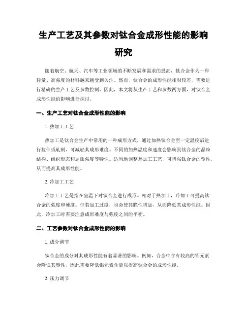 生产工艺及其参数对钛合金成形性能的影响研究