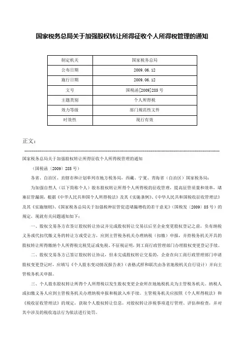 国家税务总局关于加强股权转让所得征收个人所得税管理的通知-国税函[2009]285号