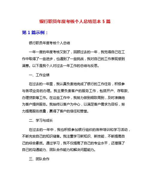 银行职员年度考核个人总结范本5篇