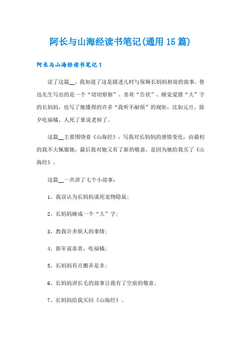 阿长与山海经读书笔记(通用15篇)