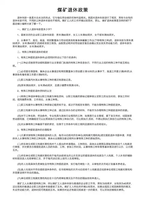 煤矿退休政策