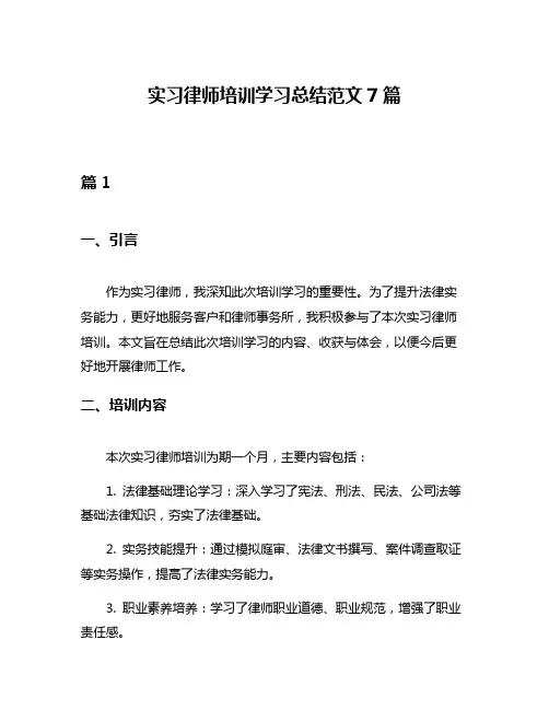 实习律师培训学习总结范文7篇