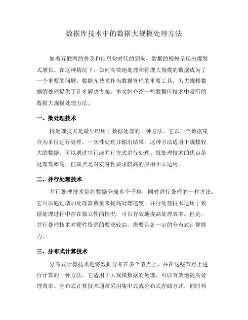 数据库技术中的数据大规模处理方法(五)