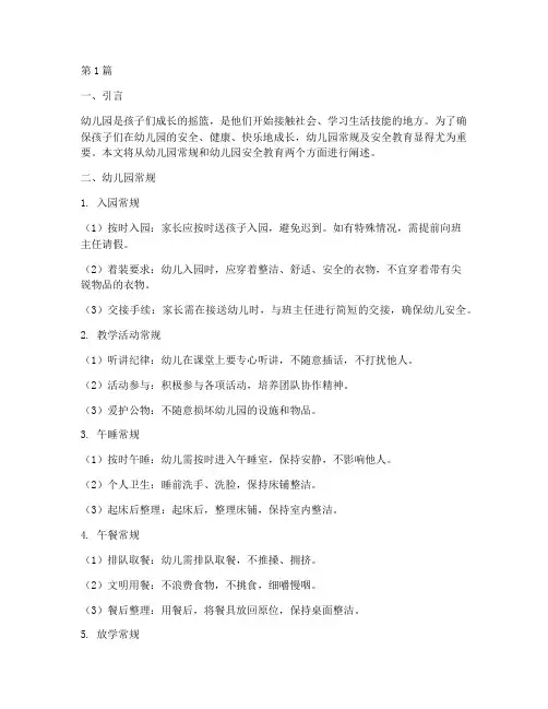 幼儿园常规及安全教育(3篇)