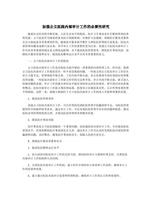 加强公立医院内部审计工作的必要性研究