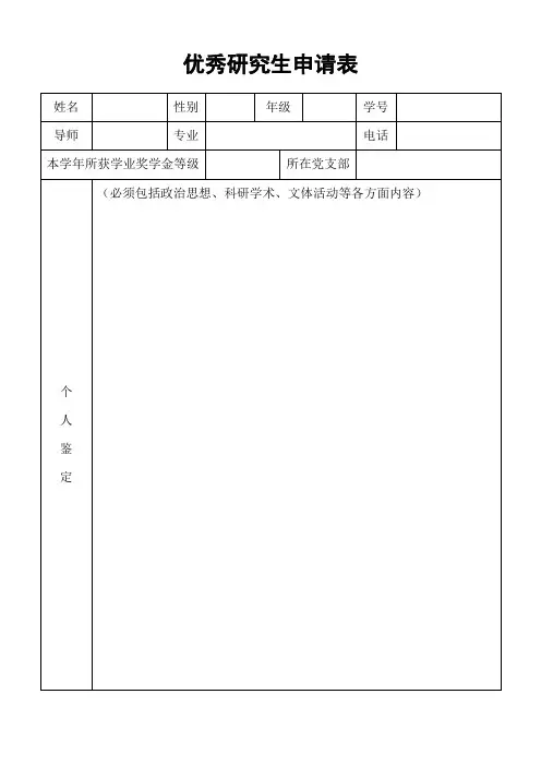 优秀研究生申请表[001]