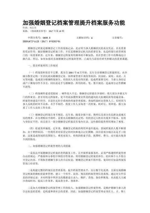 加强婚姻登记档案管理提升档案服务功能