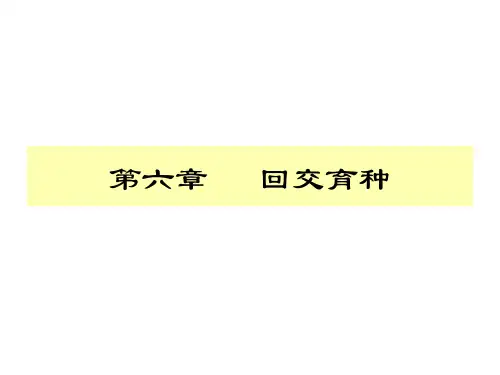 回交育种