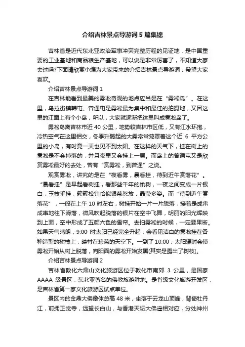 介绍吉林景点导游词5篇集锦