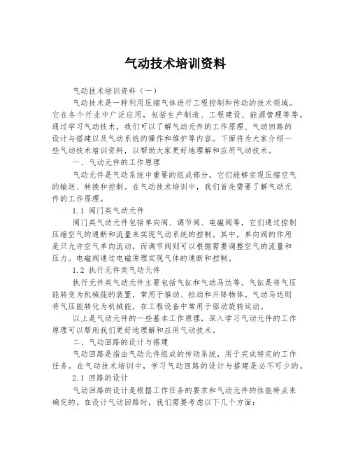 气动技术培训资料
