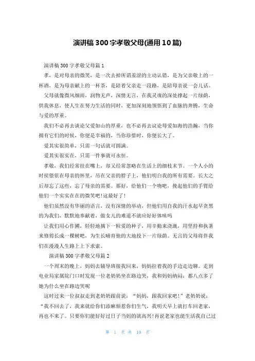 演讲稿300字孝敬父母(通用10篇)