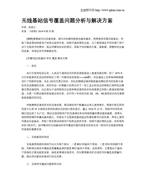 无线基站信号覆盖问题分析与解决方案