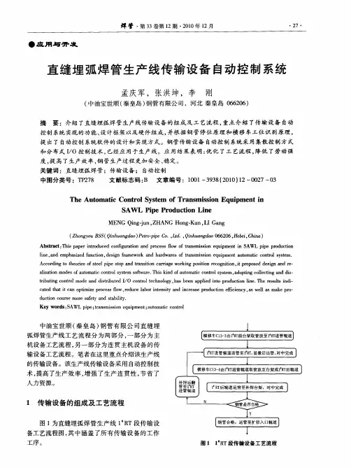 直缝埋弧焊管生产线传输设备自动控制系统