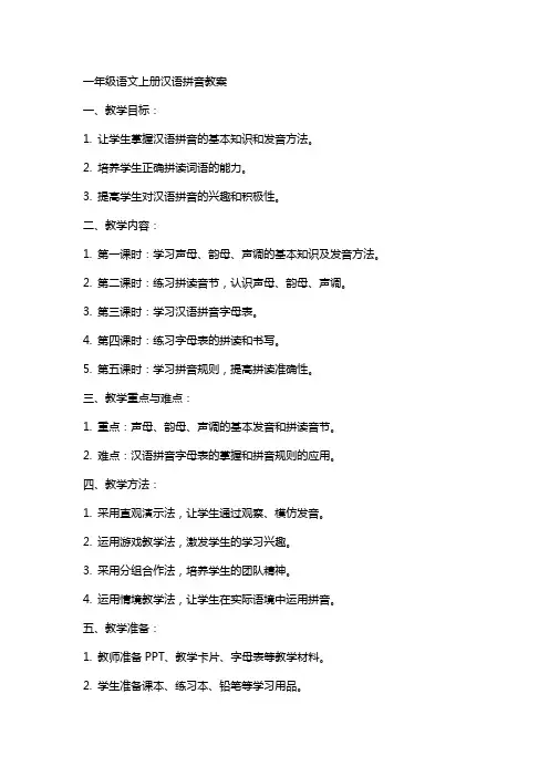一年级语文上册汉语拼音教案