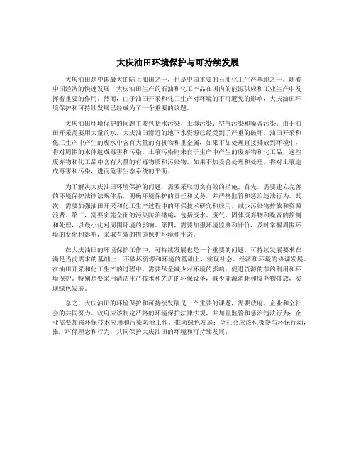大庆油田环境保护与可持续发展