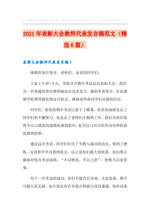 2021年表彰大会教师代表发言稿范文(精选6篇)