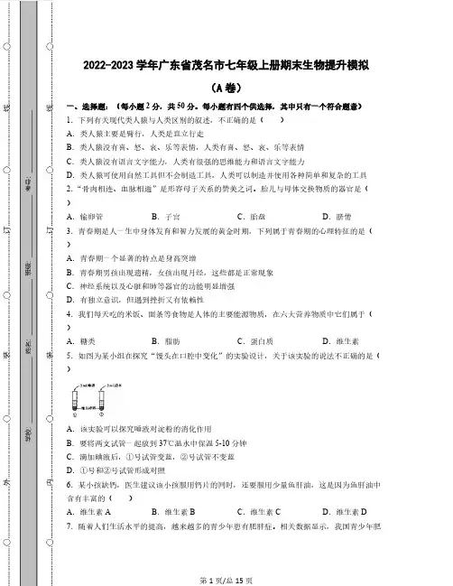 2022-2023学年广东省茂名市七年级上册期末生物提升模拟(AB卷)含解析