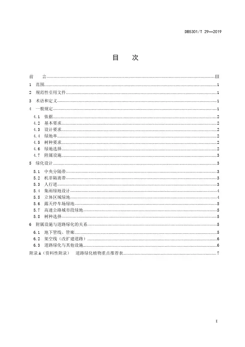 城市道路绿化设计规范DB5301∕T 20-2019
