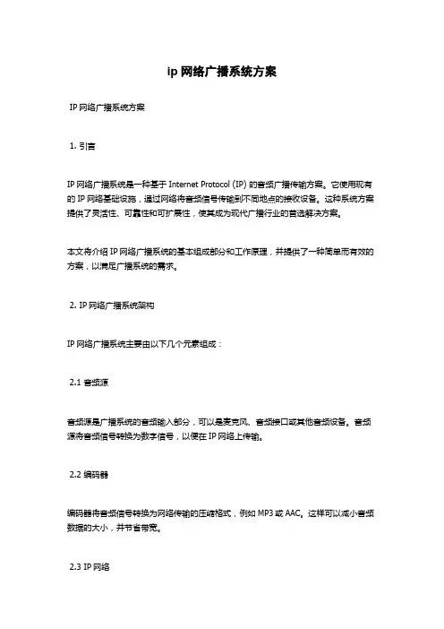 ip网络广播系统方案