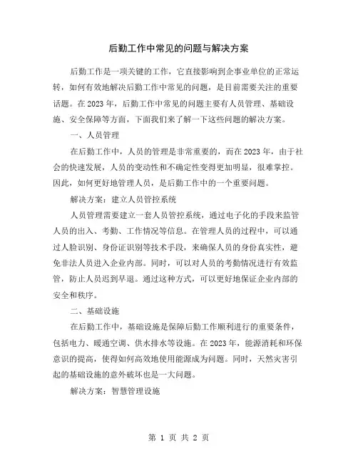 后勤工作中常见的问题与解决方案
