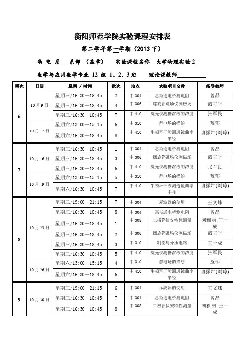 2013年上期-12级数学与应用数学1.2.3班大物实验安排表