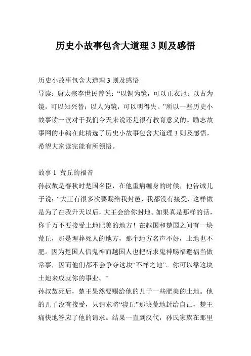 历史小故事包含大道理3则及感悟