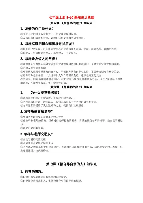七年级政治上册5-10课知识点总结