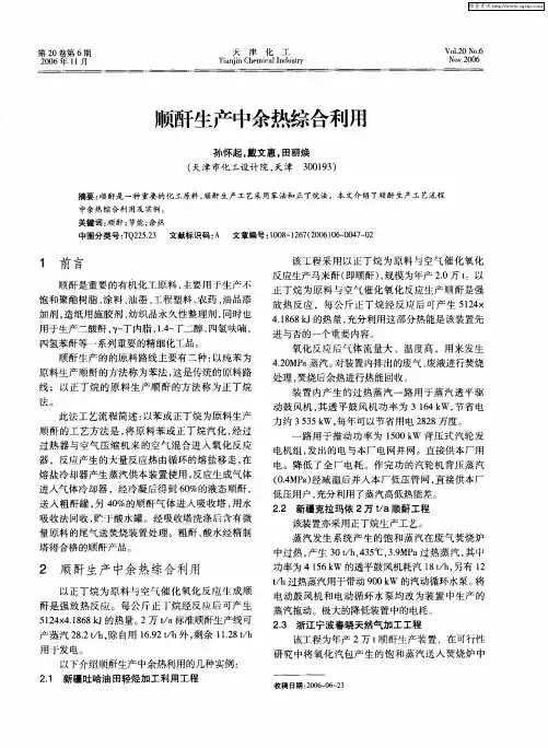 顺酐生产中余热综合利用