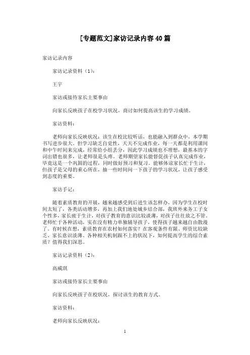 [专题范文]家访记录内容40篇