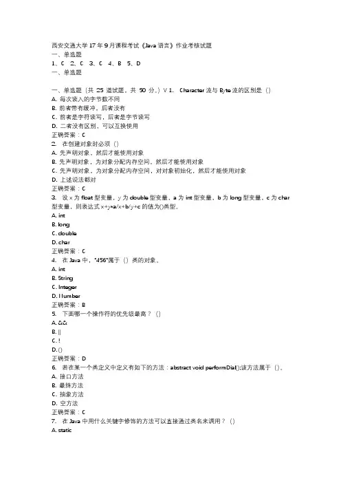 西安交通大学17年9月课程考试《Java语言》作业考核试题