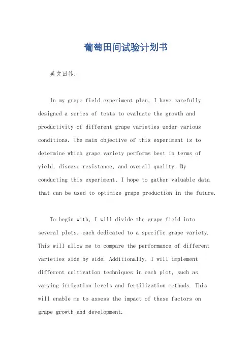 葡萄田间试验计划书