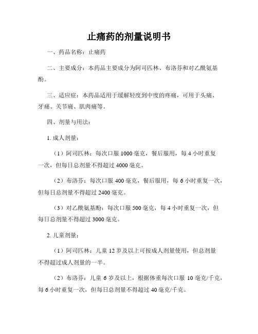 止痛药的剂量说明书