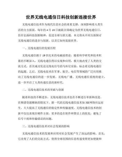世界无线电通信日科技创新连接世界