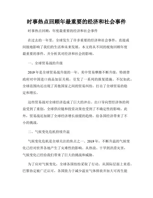 时事热点回顾年最重要的经济和社会事件