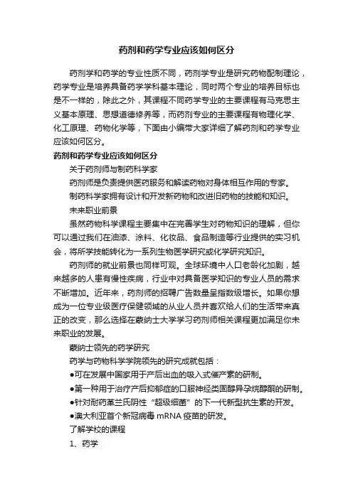 药剂和药学专业应该如何区分