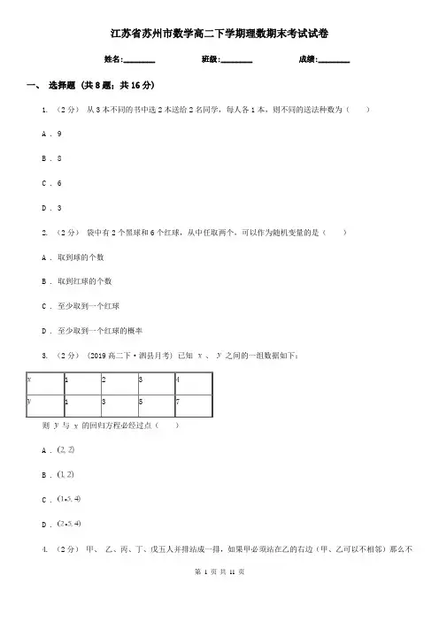 江苏省苏州市数学高二下学期理数期末考试试卷