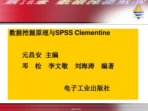 第16章数据挖掘建模精品PPT课件