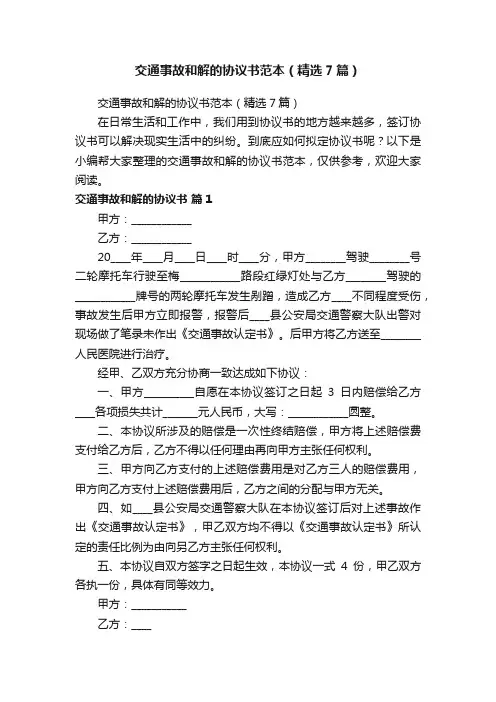 交通事故和解的协议书范本（精选7篇）