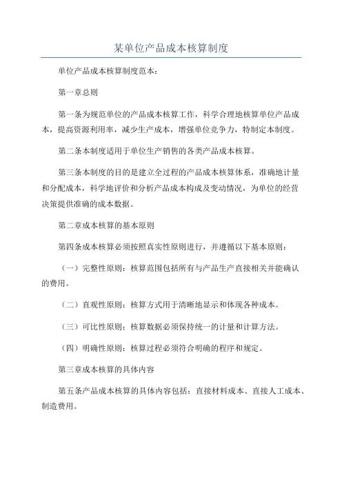 某单位产品成本核算制度