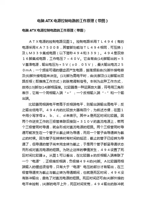 电脑ATX电源控制电路的工作原理（带图）