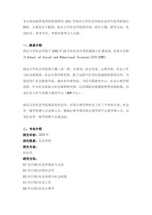 2024年南京大学社会学专业考研研究方向招生人数,参考书目,复试线,备考经验指导
