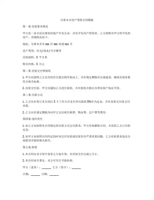 乌鲁木齐房产预售合同模板