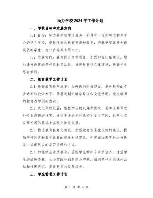 民办学校2024年工作计划