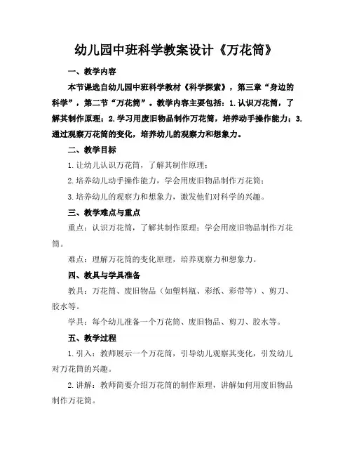 幼儿园中班科学教案设计《万花筒》